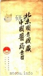 北京图书馆藏中国医药书目（1954 PDF版）