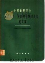 中国地理学会1962年自然区划讨论会论文集（1964 PDF版）