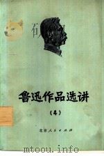 鲁迅作品选讲  4（1974 PDF版）
