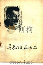 鲁迅的几篇作品   1956  PDF电子版封面  10071·62  鲁迅著；中国新民主主义青年团北京市委宣传部辑 