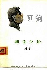 朝花夕拾（1973 PDF版）