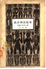 西非神话故事（1959 PDF版）