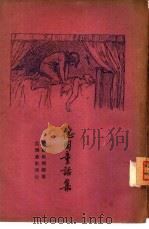 德国童话集  1   1928  PDF电子版封面    （德国）Grimm著；刘海蓬 杨钟健译 