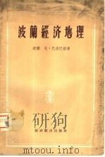 波兰经济地理   1956  PDF电子版封面  12005·2  （波兰）巴尔巴格原著；（苏）伊林尼契（Ю.В.Ипинич） 