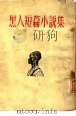 黑人短篇小说集   1955  PDF电子版封面    （苏）贝克尔辑；黄钟译 