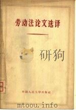 劳动法论文选译（1956 PDF版）