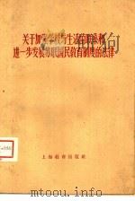 关于加强学校与生活的联系和进一步发展苏联国民教育制度的法律（1959 PDF版）