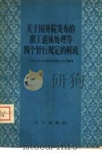 关于国务院发布的职工退休处理等四个暂行规定的解说   1958  PDF电子版封面  T3007·249  中华人民共和国劳动部办公厅编写 