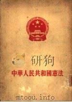 中华人民共和国宪法   1954  PDF电子版封面    第一届全国人民代表大会第一次会议制定 