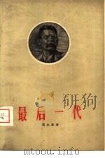 最后一代   1960  PDF电子版封面  10069·490  （苏）高尔基，М.著；陈冰夷译 