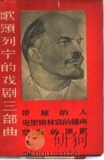 歌颂列宁的戏剧三部曲   1960  PDF电子版封面  10069·495  （苏）包戈廷，Н.著；葛一虹等译 