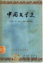 中国文学史  1   1963  PDF电子版封面  7020009654  游国恩，王起等主编 