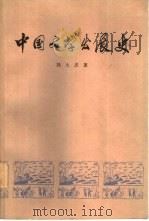 中国文学发展史  第1册   1973  PDF电子版封面  10171·154  刘大杰著 