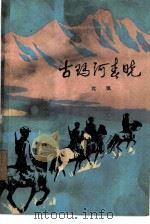 古玛河春晓（1977 PDF版）