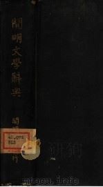 开明文学辞典   1932  PDF电子版封面    章克标等编译 
