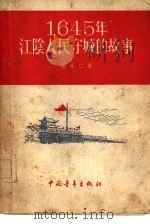 1645年江阴人民守城的故事（1956 PDF版）
