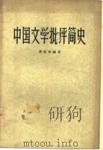 中国文学批评简史   1962  PDF电子版封面  10111·570  黄海章编著 