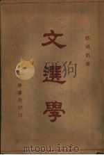 文选学   1937  PDF电子版封面    骆鸿凯著 