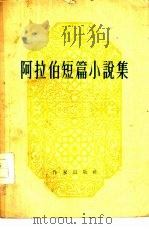 阿拉伯短篇小说集   1958  PDF电子版封面  10020·858  （阿拉伯）台木尔等著；水景宪，刘文焱译 