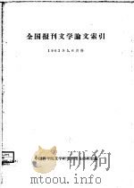 全国报刊文学论文索引  1963年5、6月份     PDF电子版封面    中国科学院文学研究所图书资料室编 