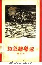 红色赣粤边（1959 PDF版）