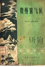 贵州的气候   1959  PDF电子版封面  13115·9  贵州气象局编著 