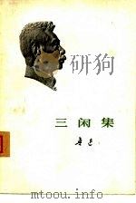 三闲集   1973  PDF电子版封面  10019·2002  鲁迅著 