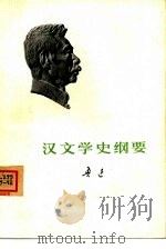 汉文学史纲要（1973 PDF版）