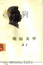 花边文学（1973 PDF版）