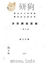 国立中央研究院历史语言研究所  方音调查表格  1  例字表   1930  PDF电子版封面    陈士林著；赵元余款制 