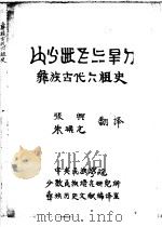 彝族古代六组史     PDF电子版封面    张兴，朱琚元翻译 