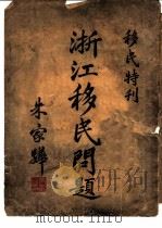 浙江移民问题（1931 PDF版）