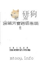 云南彝语方言词语汇编  2（ PDF版）