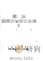 云南彝语方言词语汇编  3     PDF电子版封面    云南民族学院 