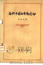 近代中国反洋教运动   1958  PDF电子版封面  11001·171  李时岳著 