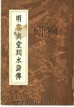 明容与堂刻水浒传  4（1975 PDF版）