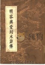 明容与堂刻水浒传（1975 PDF版）