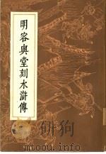 明容与堂刻水浒传  1（1975 PDF版）