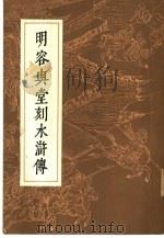 明容与堂刻水浒传  二   1975年04月第1版  PDF电子版封面     
