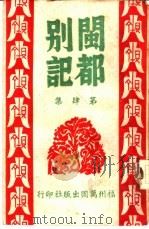 闽都别记  第4集   1946  PDF电子版封面     