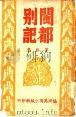 闽都别记  第5集（1946 PDF版）