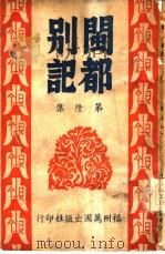 闽都别记  第6集   1946  PDF电子版封面     