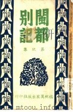 闽都别记  第9集（1946 PDF版）