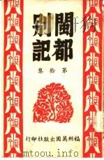 闽都别记  第拾集   1946  PDF电子版封面     