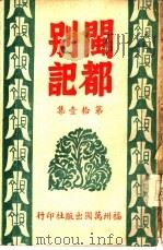闽都别记  第拾壹集（1946 PDF版）