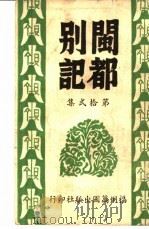 闽都别记  第拾贰集   1946  PDF电子版封面     