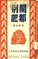闽都别记  第拾叁集   1946  PDF电子版封面     