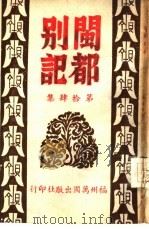 闽都别记  第拾肆集（1946 PDF版）