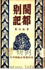 闽都别记  第拾伍集   1946  PDF电子版封面     
