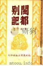 闽都别记  第拾六集   1946  PDF电子版封面     